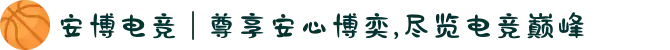 安博电竞 | 尊享安心博奕,尽览电竞巅峰